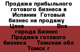 Продажа прибыльного готового бизнеса в Испании. Готовый бизнес на продажу › Цена ­ 60 000 000 - Все города Бизнес » Продажа готового бизнеса   . Томская обл.,Томск г.